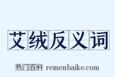 艾绒反义词是什么意思的图片